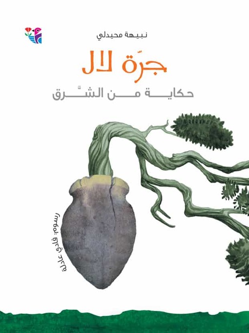 Cover of جرة لال